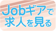 Jobギアで求人を見る